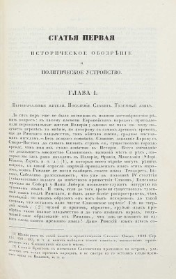 Сборник исторических и статистических сведений о России и народах ей единоверных и единоплеменных. Т. 1 [и ед.] / Издал Д.В. М.: В Тип. Августа Семена, 1845.